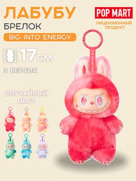 Брелок Pop Mart Labubu Лабубу 3.0 Big Into Energy (The Monsters) 1 шт 71905