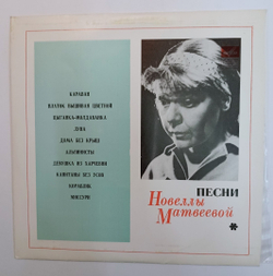 Новелла Матвеева Песни (USSR 1977)