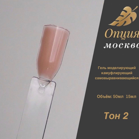 Гель ТМ Опция камуфлирующий самовыравнивающийся Тон №2, 50 мл.