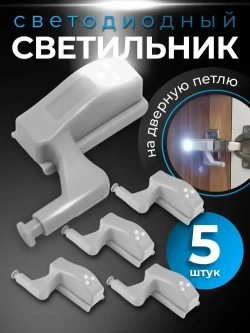 Светильник светодиодный на дверную петлю шкафа