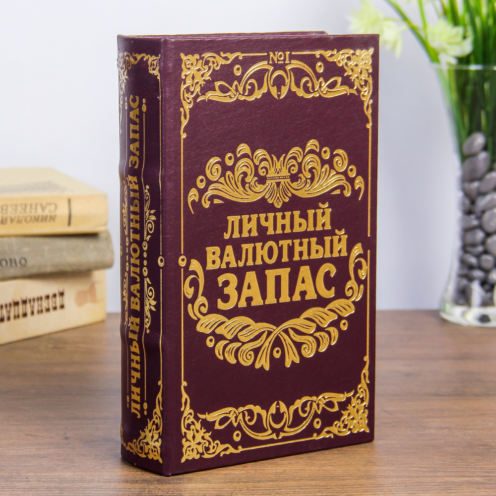 117404 Сейф-книга "Личный валютный запас"