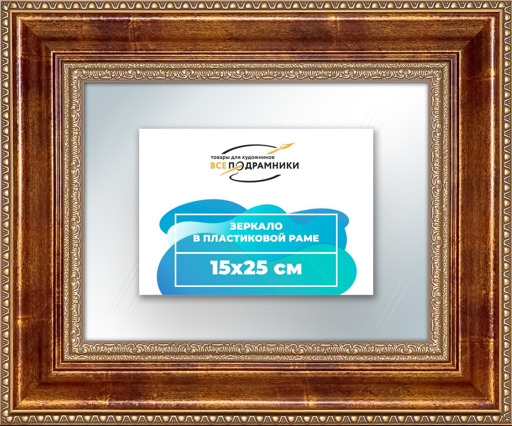 Зеркало настенное в раме 15x25