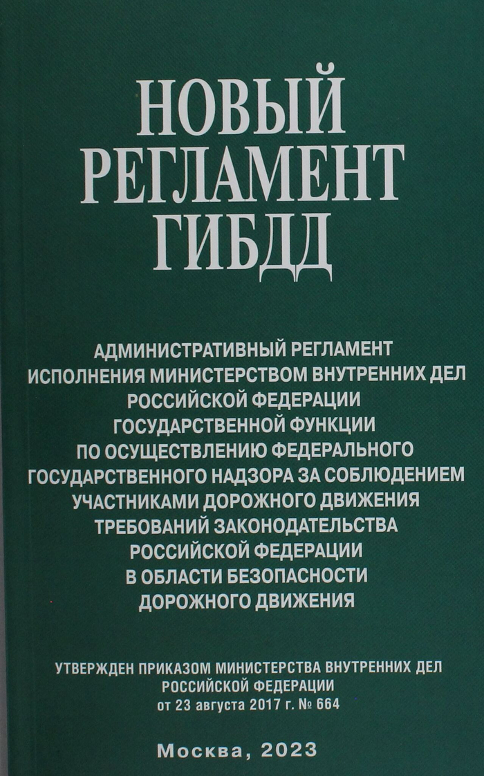 Новый регламент ГИБДД. Административный регламент исполнения МВД РФ