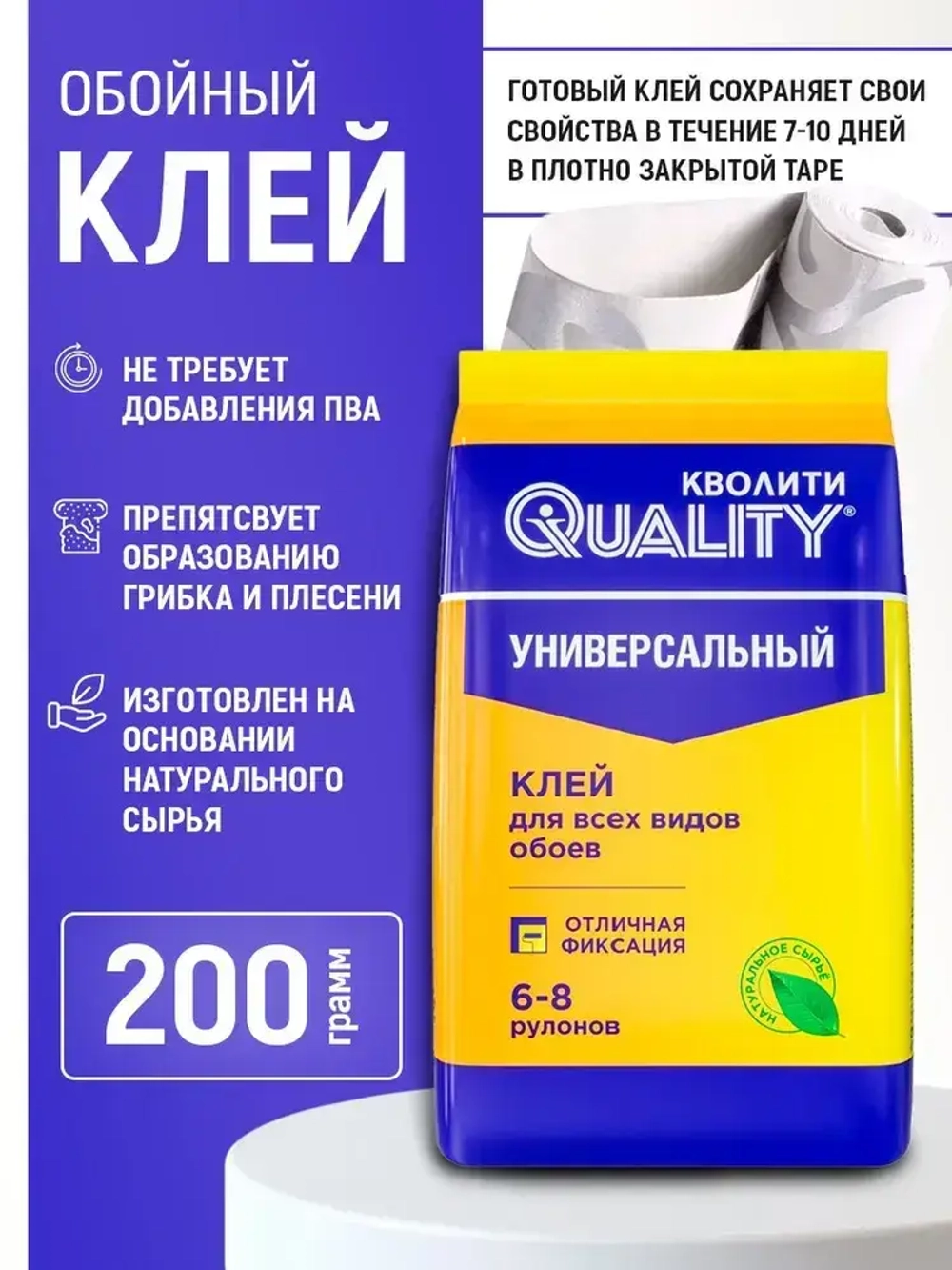 Клей для обоев, QUALITY, универсальный, 200 г