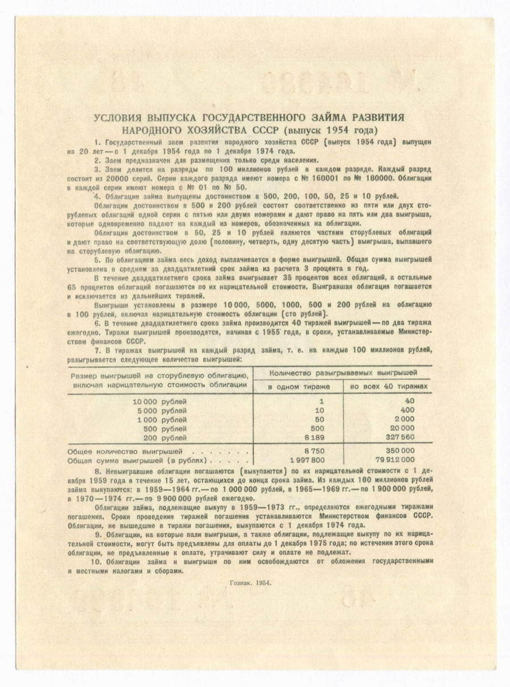 Облигация 10 рублей 1954 год. Серия № 164989. XF
