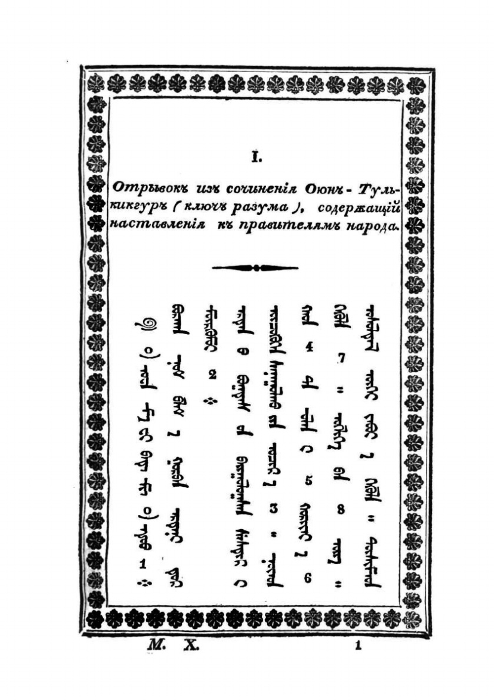 Монгольская хрестоматия для начинающих обучаться монгольскому языку. Часть I-II | А. Попов
