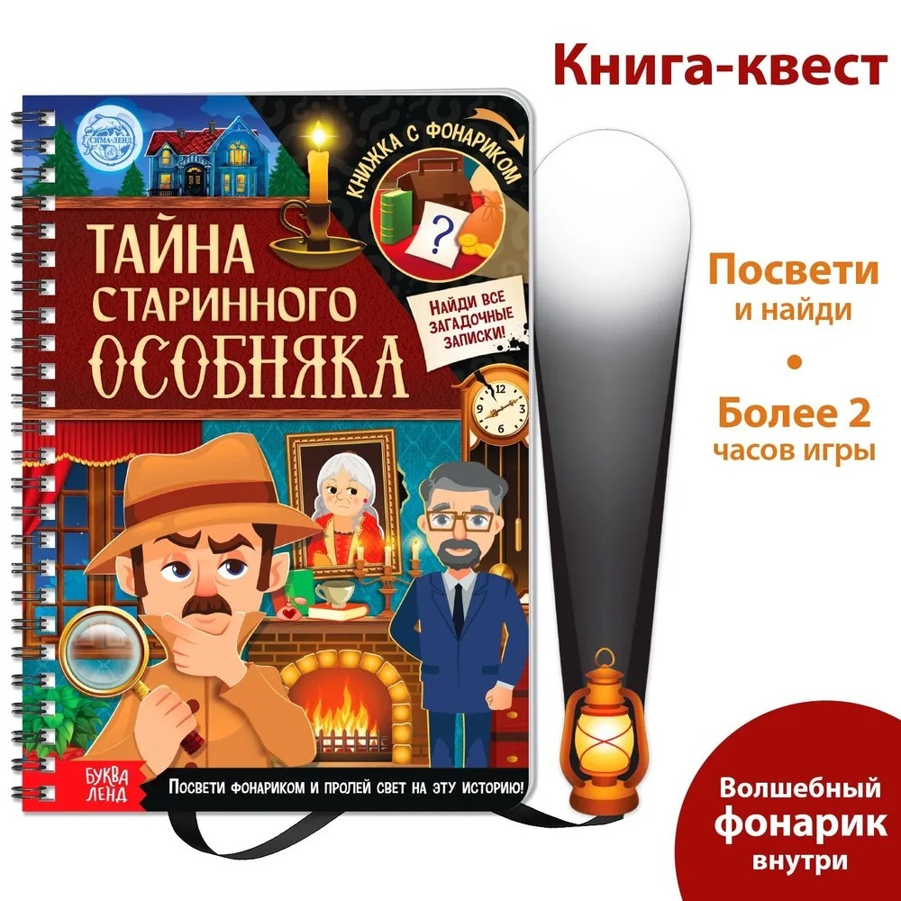 Книга-квест с фонариком «Тайна старинного особняка»