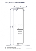 Шкаф - колонна Aquaton Ария Н белый 1A124303AA010