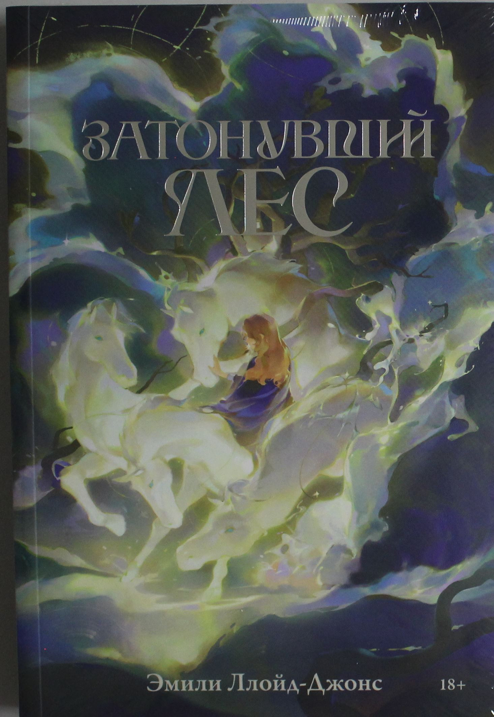 Затонувший лес