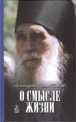 О смысле жизни. Архимандрит Кирилл (Павлов)