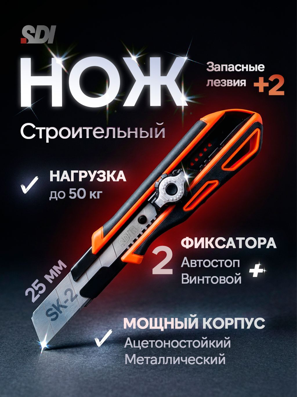 Нож канцелярский строительный с двойным фиксатором SDI 25 мм
