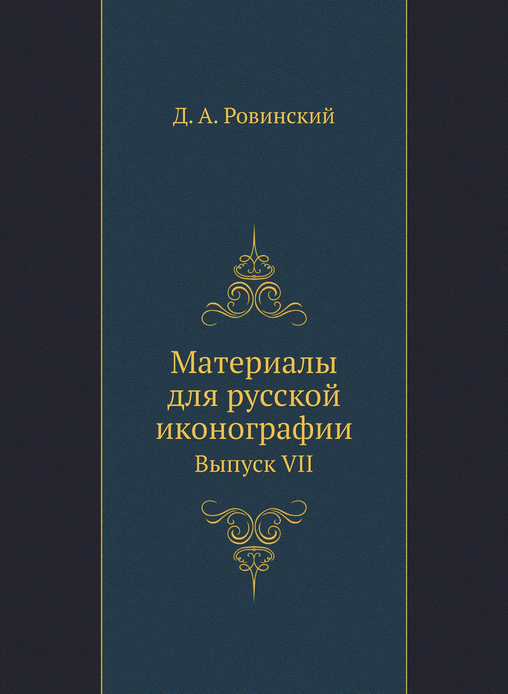 Материалы для русской иконографии. Выпуск VII | Д. А. Ровинский