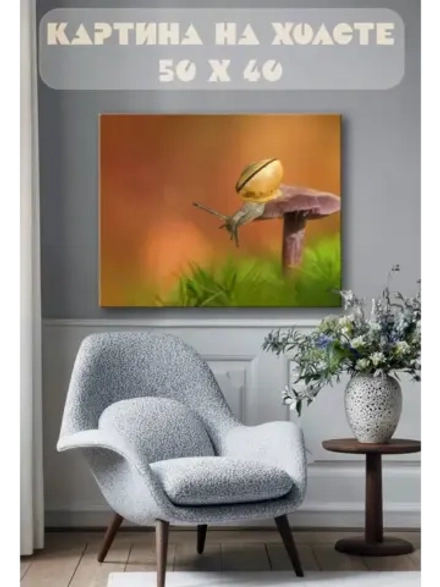 Картина на стену 40 X 50 Улитка