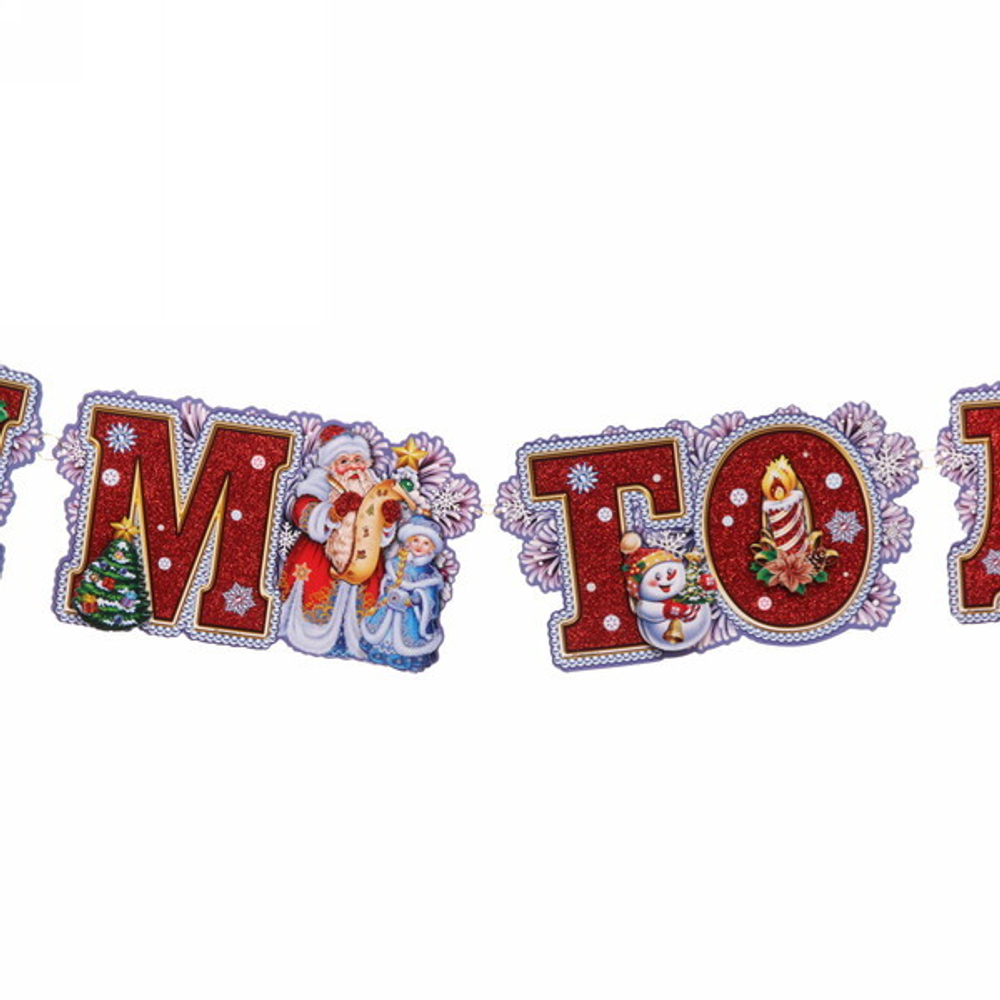 Гирлянда бумажная новогодняя 1,95 м «Сказочный день»