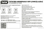 Мембрана ПВХ TSTN V-RP 1,5 мм 2,10х20 м