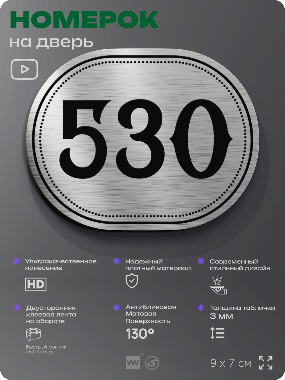 Номерок на дверь квартиры 530, для кабинета, офиса, шильдик 9 х 7 см, серебристый, Айдентика Технолоджи