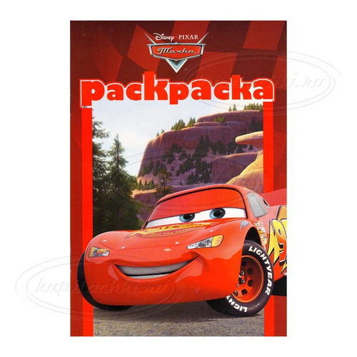 Раскраска "Тачки" РМ №1310