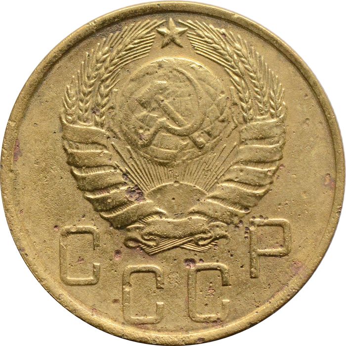 5 копеек 1946 VF