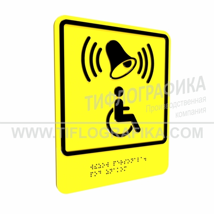 Тактильно-визуальный знак Г.1 с шрифтом Брайля "Обозначение кнопки вызова персонала для оказания ситуационной помощи". Композит 3 мм