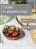 Соусник из древесины кедра