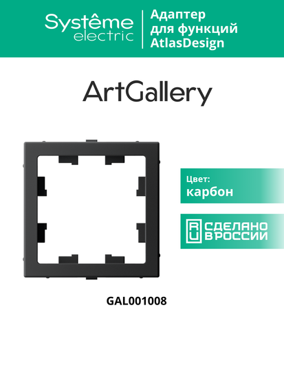 Адаптер ArtGallery для функции AtlasDesign карбон SE GAL001008