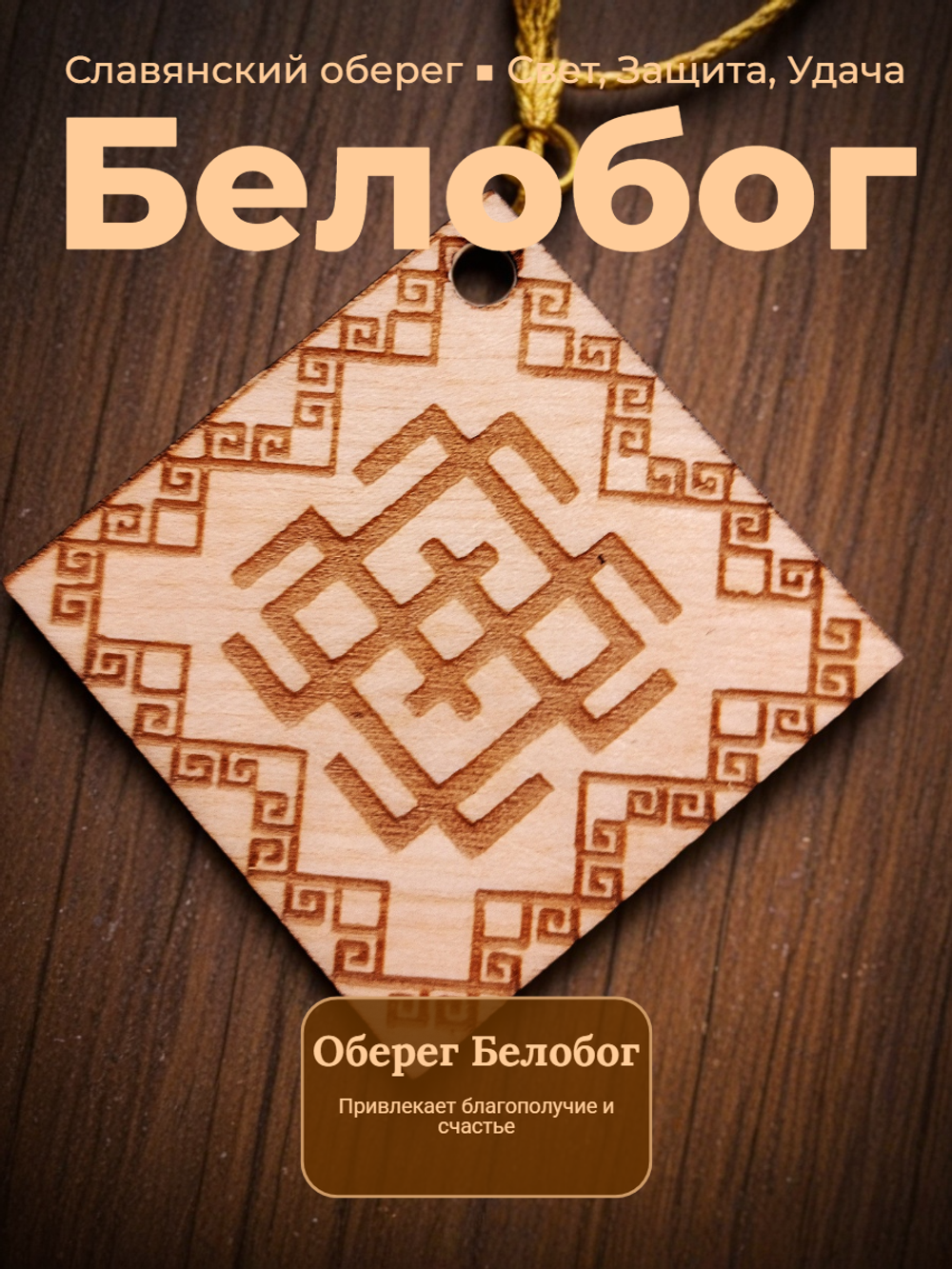 Славянский оберег "Белобог"