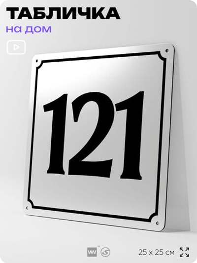 Адресная табличка с номером дома 121, на фасад и забор, белая, Айдентика Технолоджи