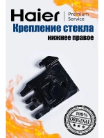 Крепеж правый 0530029532 Haier