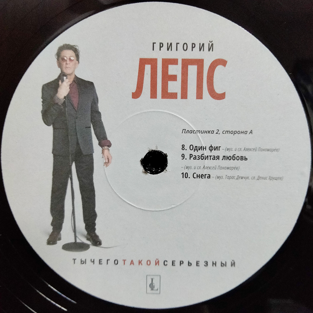 Григорий Лепс / Ты Чего Такой Серьезный? (3LP)
