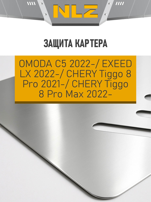 Защита картера для CHERY TIGGO 8PRO MAX 2.0T NLZ.63.33.030A