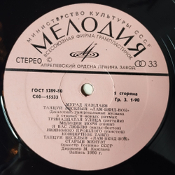 Винтажная виниловая пластинка LP Мурад Кажлаев Танцуй Веселый Лам Бенд Вок (СССР 1981)