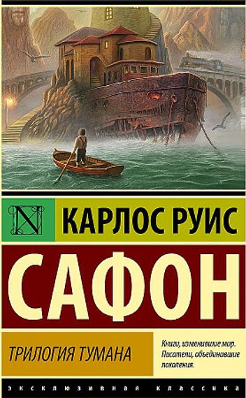 Трилогия тумана