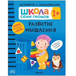 Развитие мышления 1+ Школа Семи Гномов. Активити с наклейками