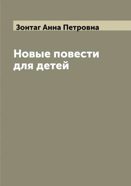 Новые повести для детей | Зонтаг Анна Петровна