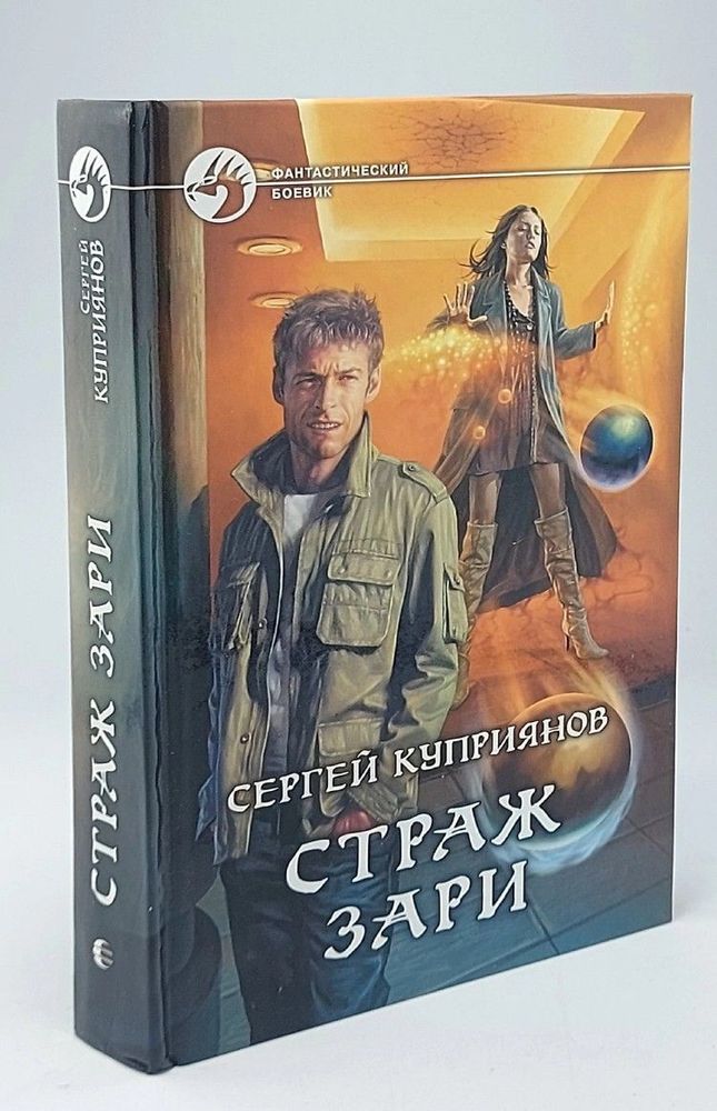 Страж зари