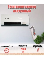 Тепловентилятор ENGY N07 настенный