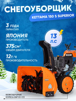 Снегоуборщик KETTAMA 150 S Superior