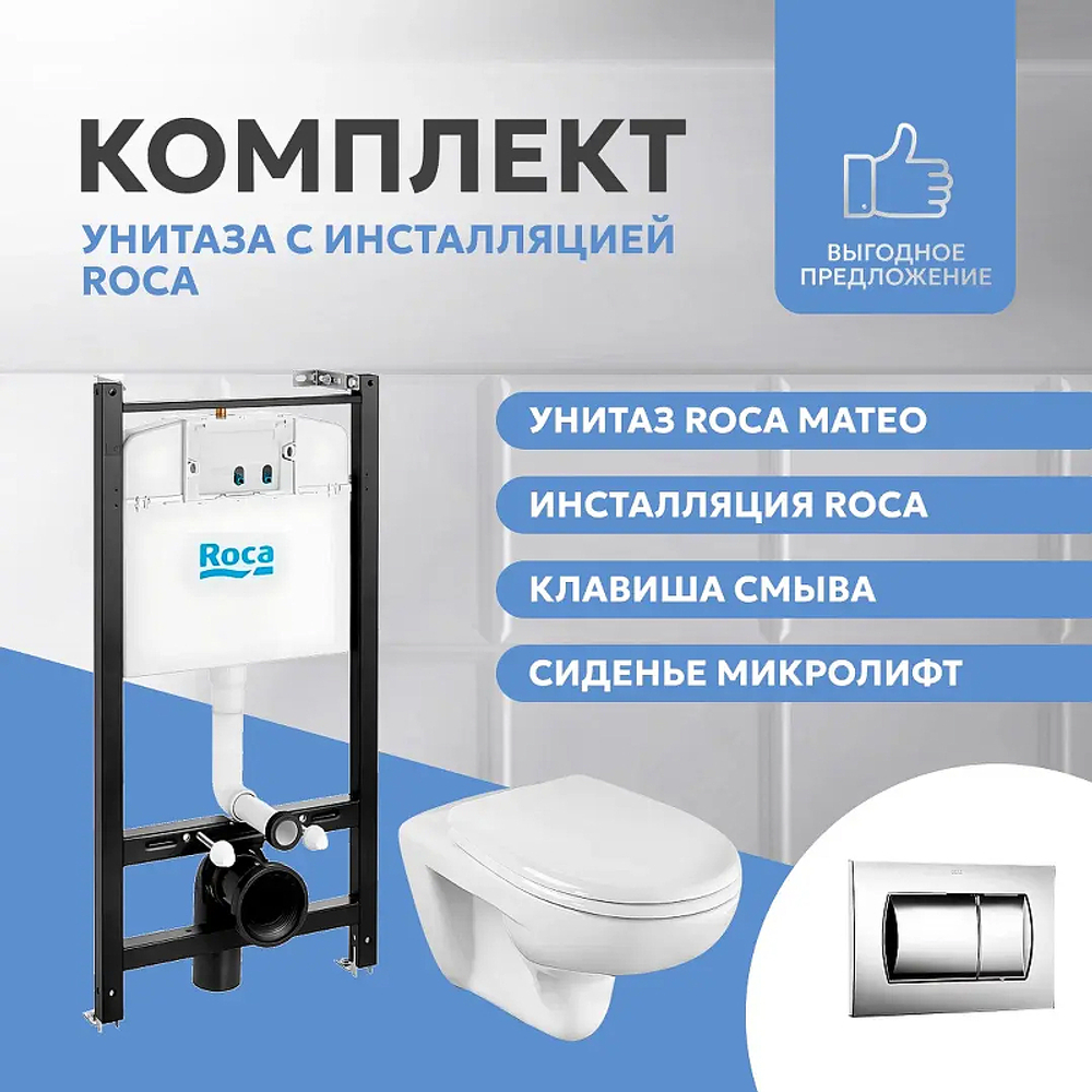 Унитаз с инсталляцией Roca Mateo 893100010 с сиденьем Микролифт и клавишей смыва Хром