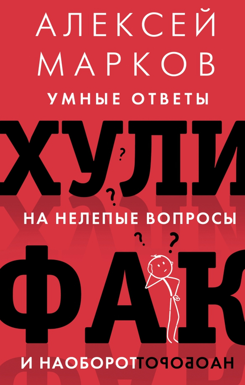 Хулифак: умные ответы на нелепые вопросы и наоборот