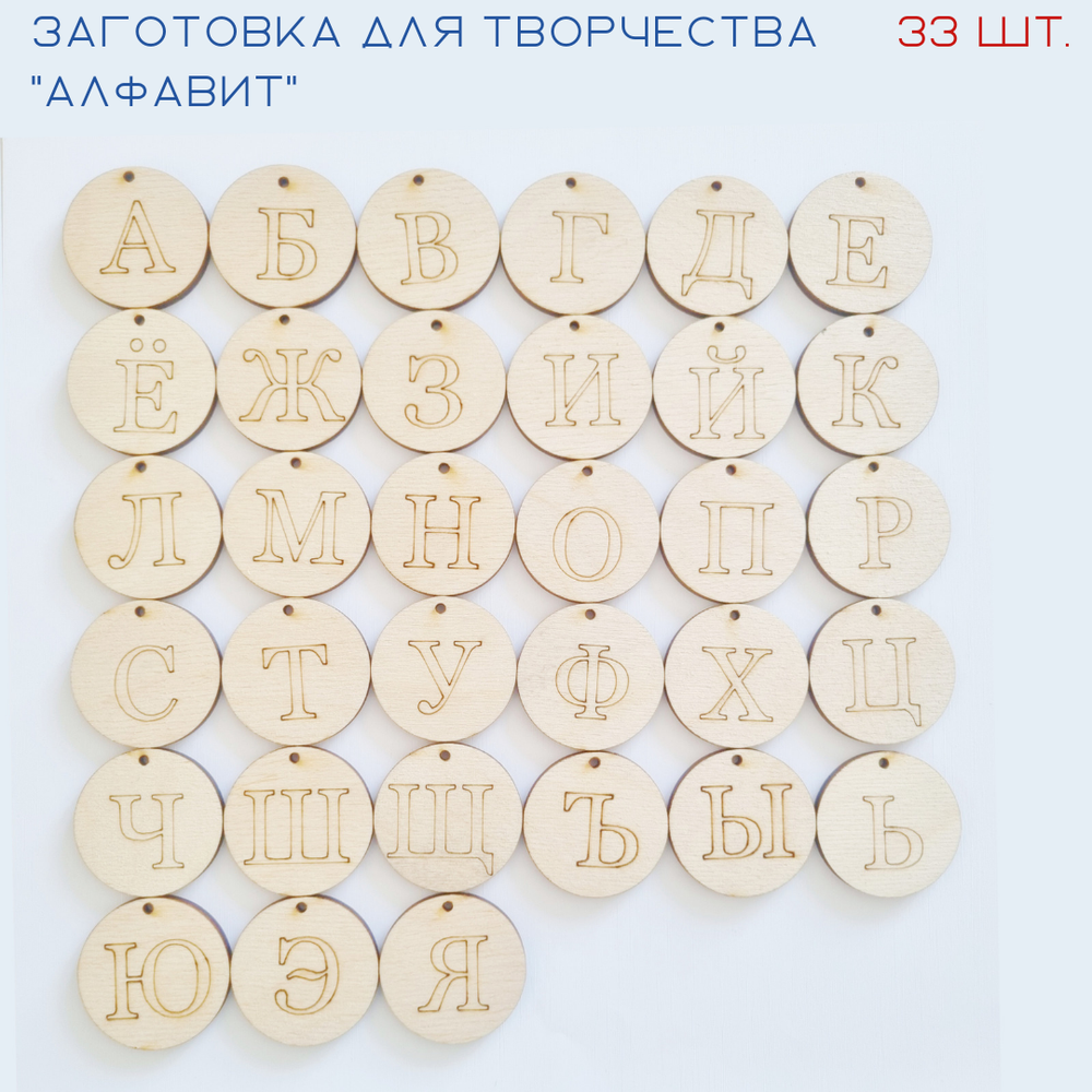 Заготовки для творчества из дерева "Алфавит", круг с отверстием, 33 шт.
