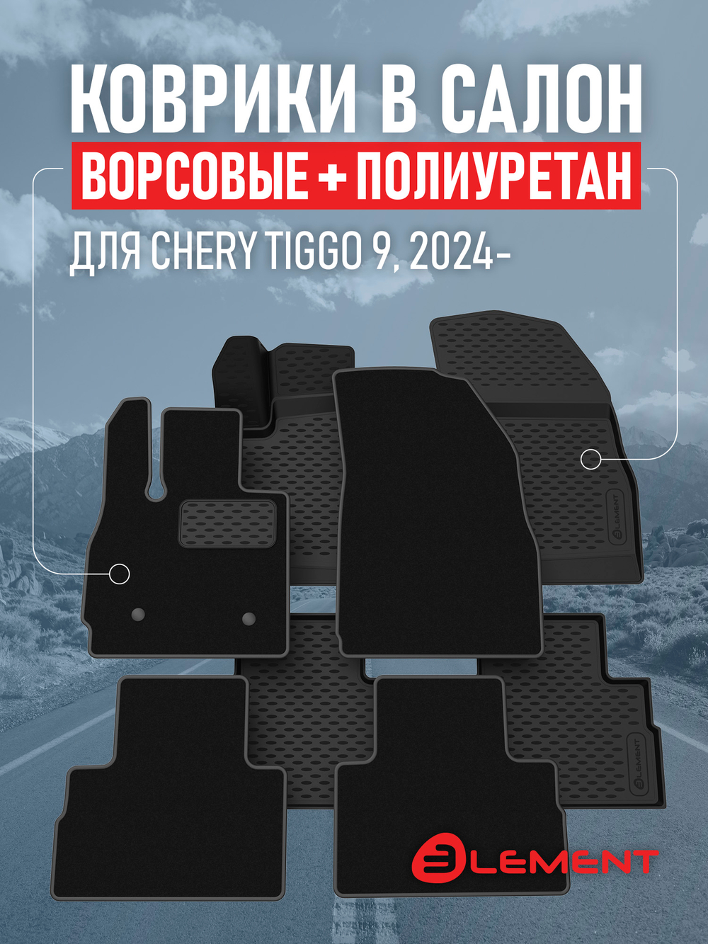 Коврики в салон для CHERY Tiggo 9 2024-, (комплект полиуретан+ворсовые), 2 комплекта.  SET.KLEV.ELEM3DA71168210K