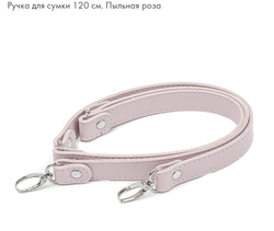 Ручка для сумки 120см