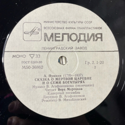 Винтажная виниловая пластинка LP Детская Сказка А. Пушкин Сказка О Мертвой Царевне И О Семи Богатырях (СССР 1990)