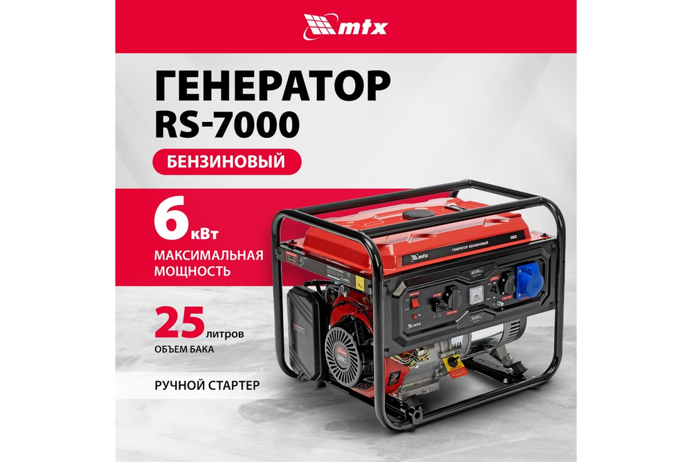 Генератор бензиновый MTX RS-7000