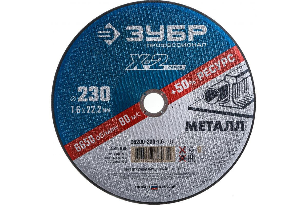 Круг отрезной по металлу X-2 (230х1.6х22.23 мм) Зубр 36200-230-1.6_z03
