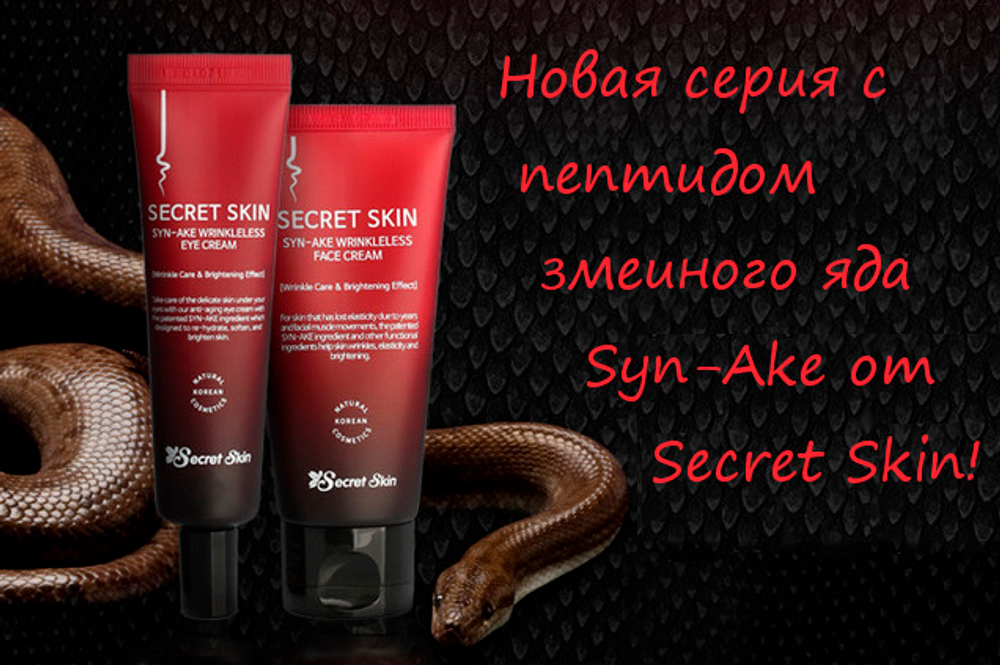 Secret Skin Syn-Ake Wrinkleless Face Cream антивозрастной крем для лица с пептидами змеиного яда
