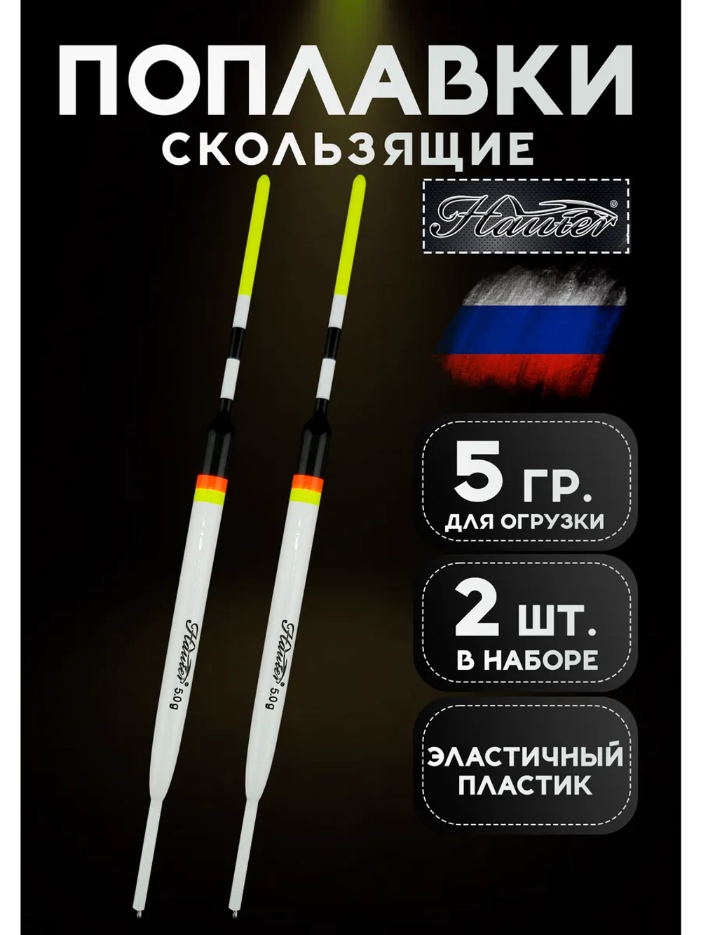 Поплавки для рыбалки летние скользящие, 5 гр., набор 2 шт