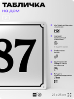 Адресная табличка с номером дома 87, на фасад и забор, белая, Айдентика Технолоджи