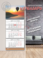 Календарь квартальный  "Воздушный шар на рассвете"