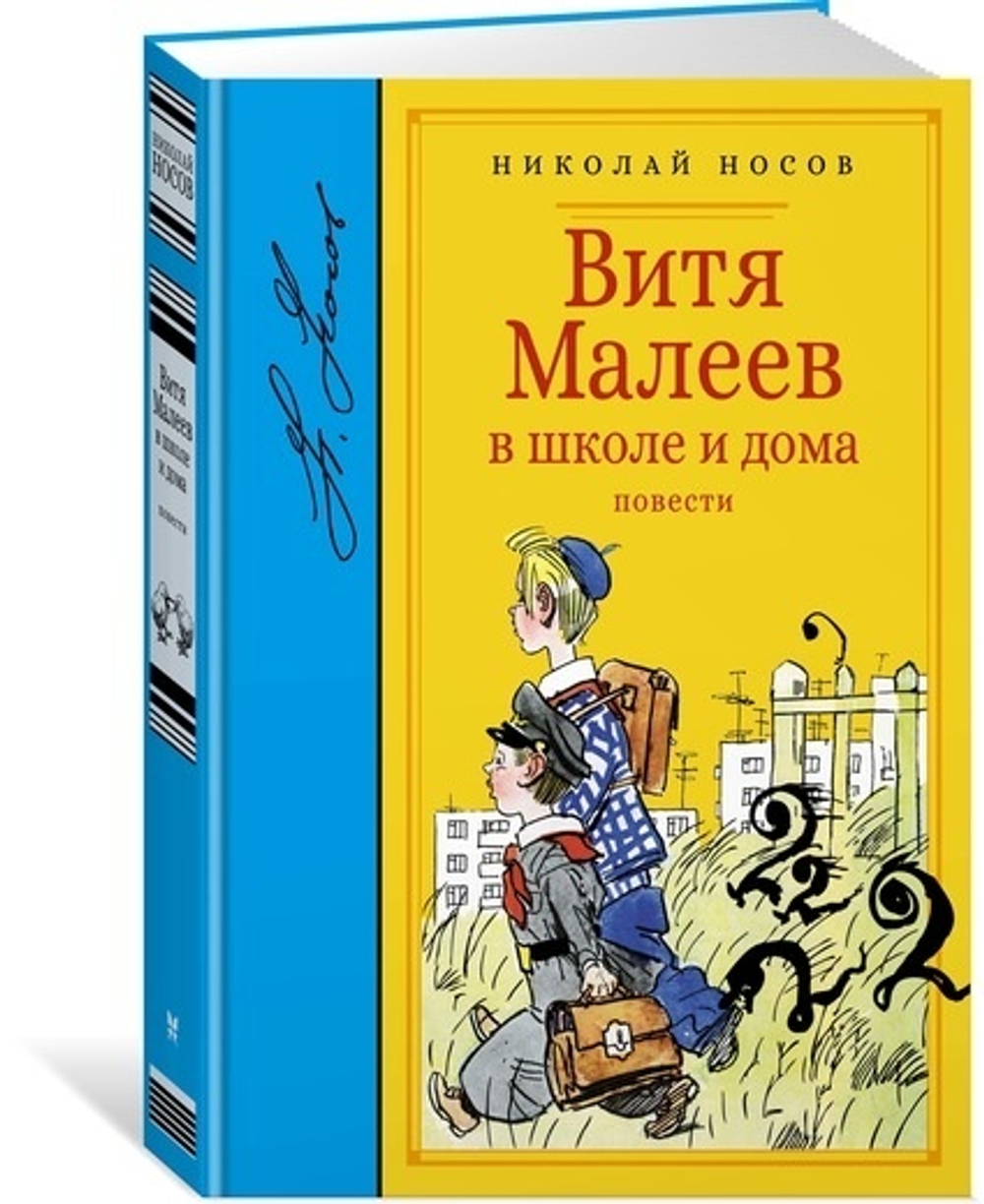 Витя Малеев в школе и дома